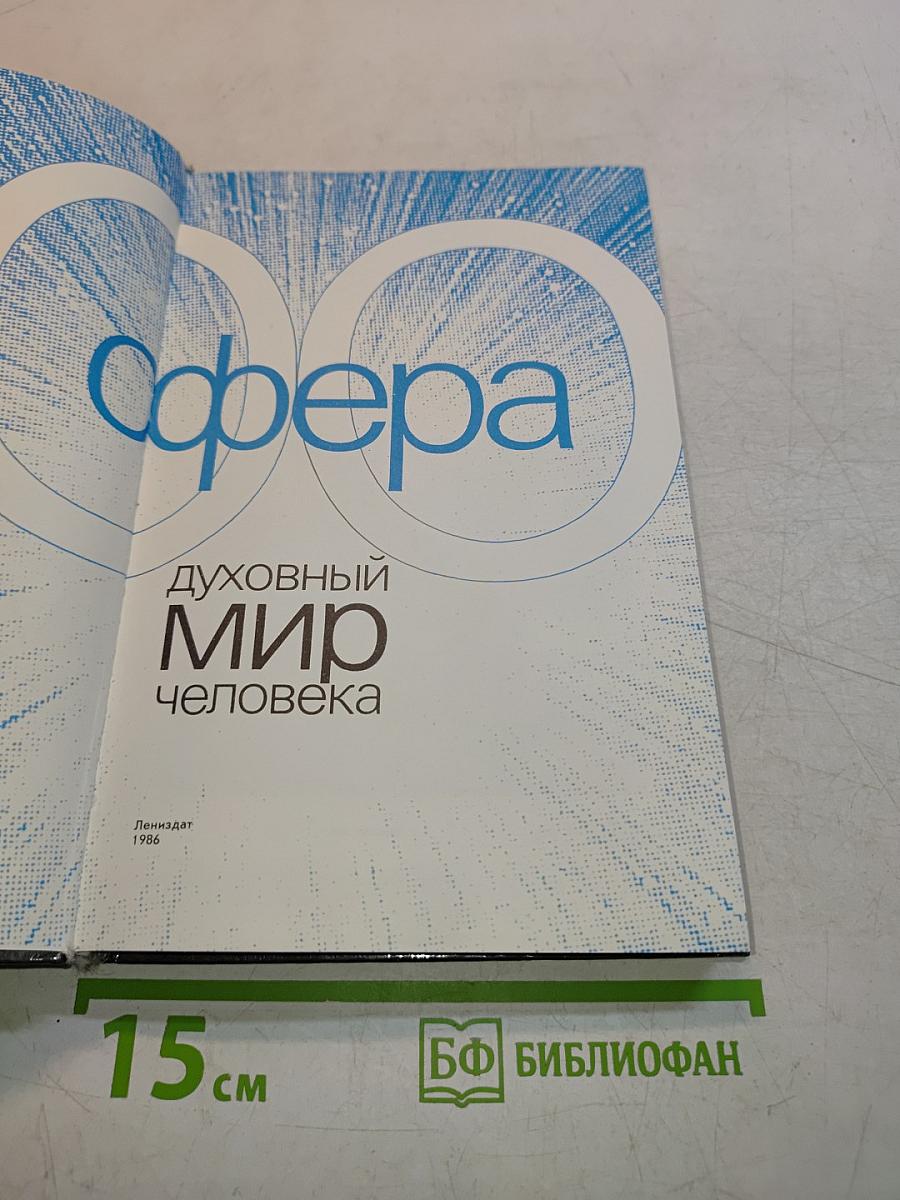 Духовный мир человека