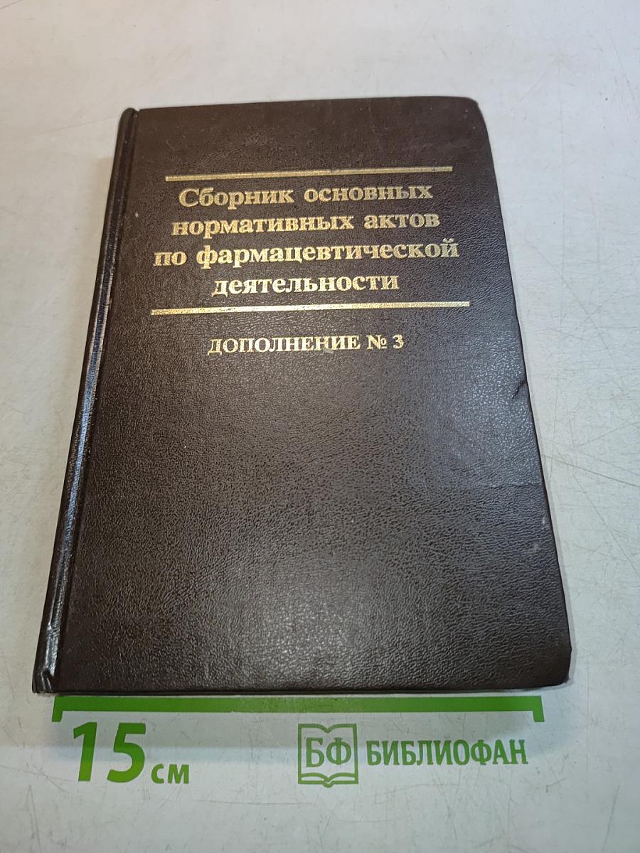 Сборник основных нормативных актов по фармацевтической деятельности. Дополнение № 3