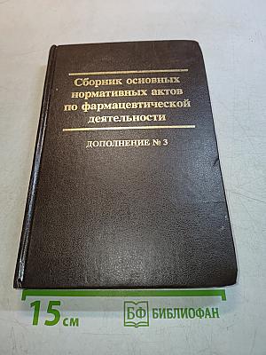 Сборник основных нормативных актов по фармацевтической деятельности. Дополнение № 3