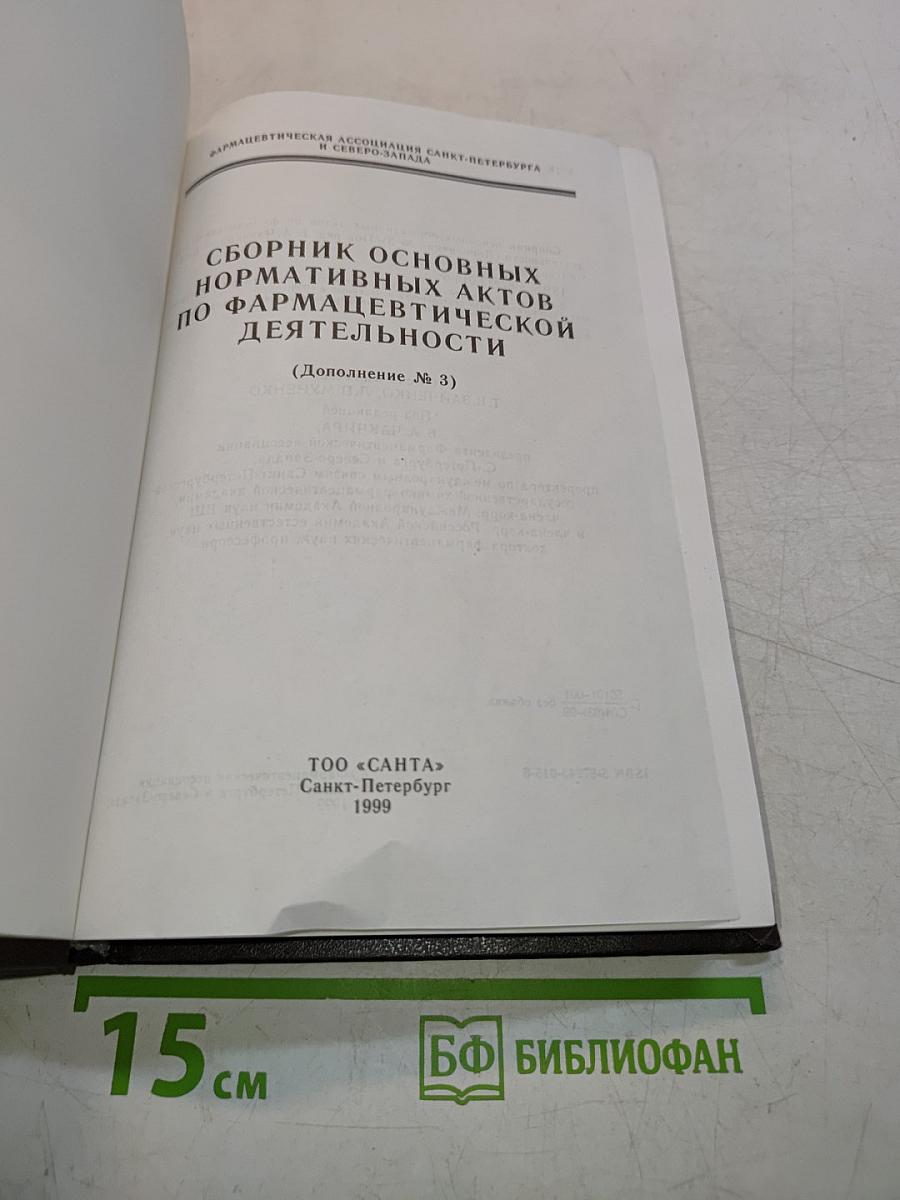 Сборник основных нормативных актов по фармацевтической деятельности. Дополнение № 3