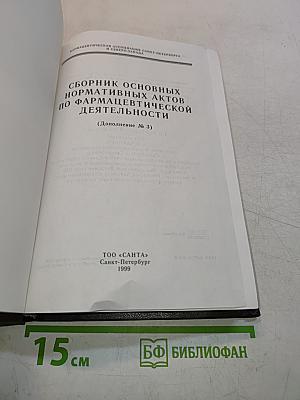 Сборник основных нормативных актов по фармацевтической деятельности. Дополнение № 3