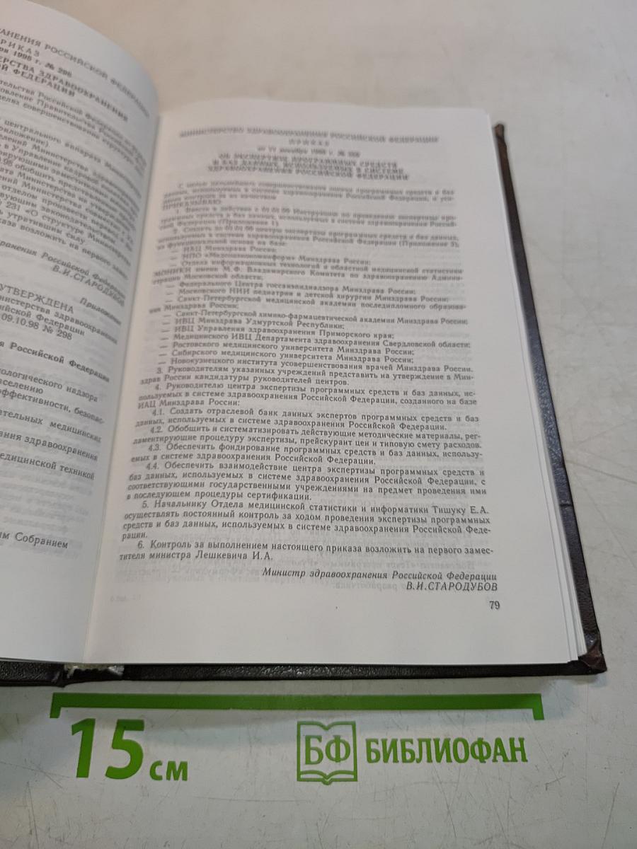 Сборник основных нормативных актов по фармацевтической деятельности. Дополнение № 3