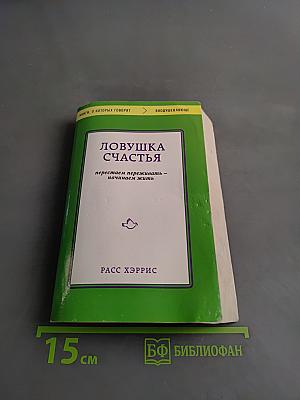 Ловушка счастья. Перестаем переживать – начинаем жить