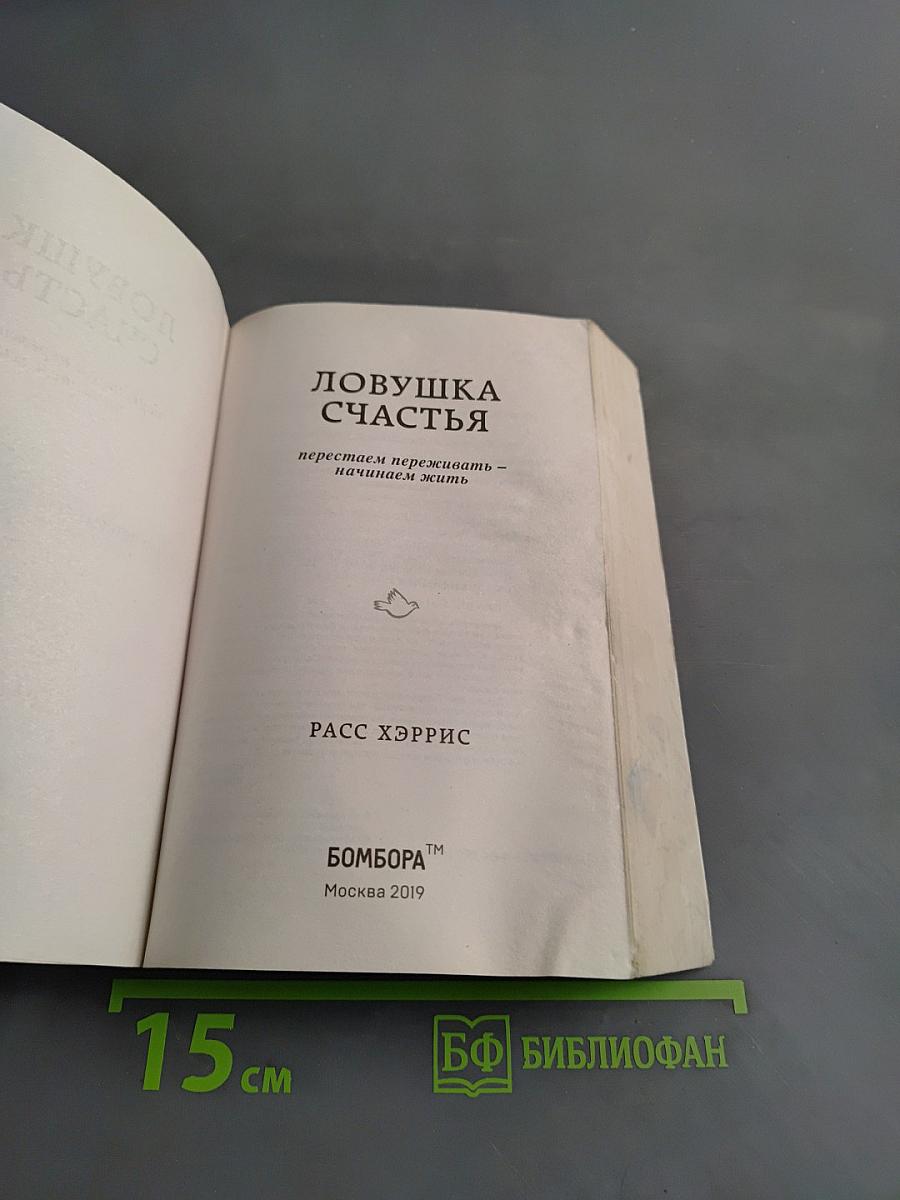 Ловушка счастья. Перестаем переживать – начинаем жить