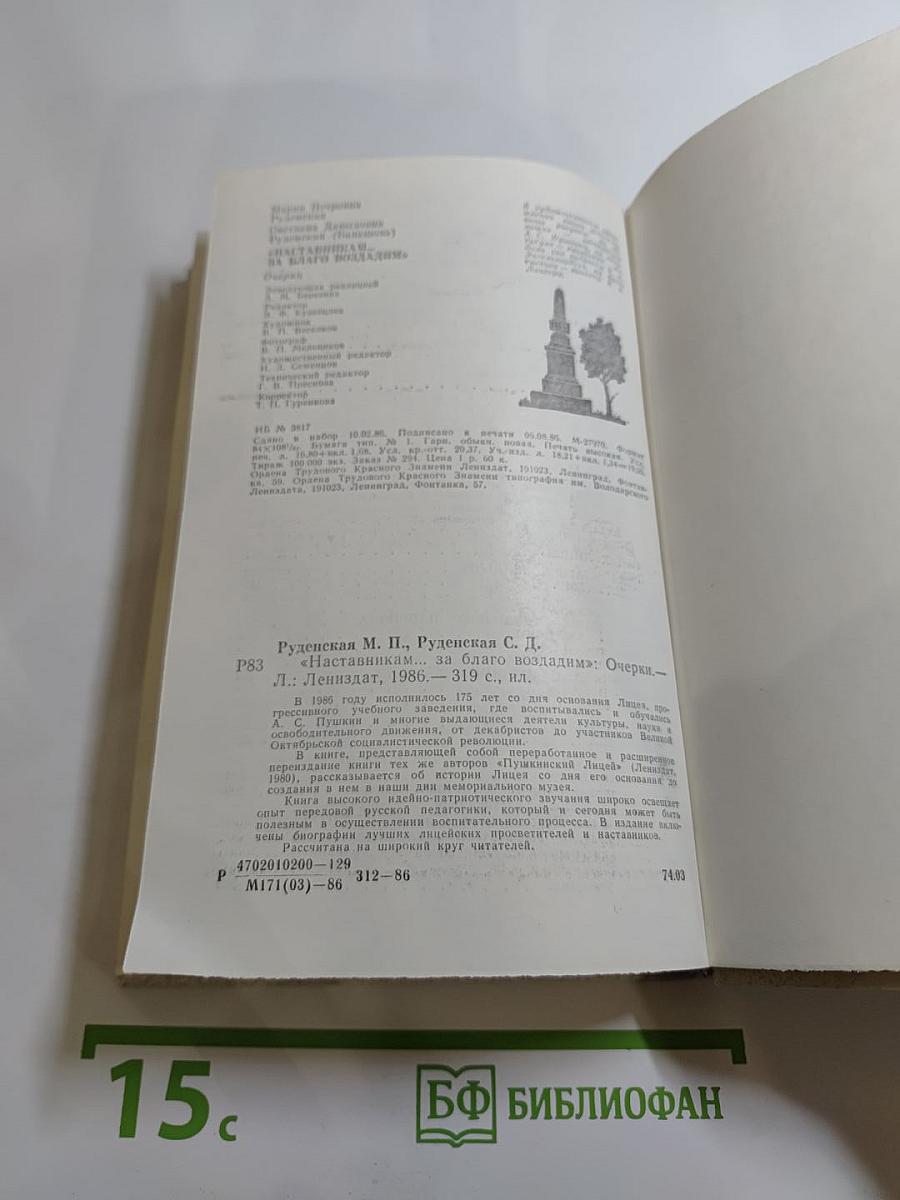 Наставникам..., за благо воздадим