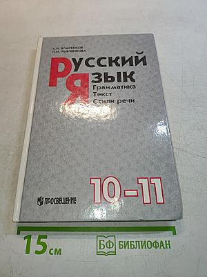 Русский язык. Грамматика. Текст. Стили речи. Учебное пособие для 10-11 классов общеобразовательных учреждений