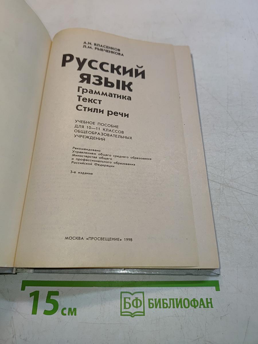 Русский язык. Грамматика. Текст. Стили речи. Учебное пособие для 10-11 классов общеобразовательных учреждений