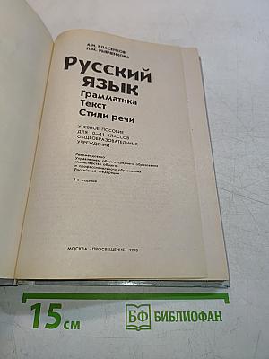 Русский язык. Грамматика. Текст. Стили речи. Учебное пособие для 10-11 классов общеобразовательных учреждений