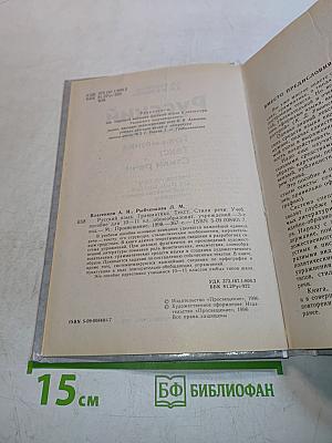 Русский язык. Грамматика. Текст. Стили речи. Учебное пособие для 10-11 классов общеобразовательных учреждений
