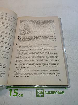 Русский язык. Грамматика. Текст. Стили речи. Учебное пособие для 10-11 классов общеобразовательных учреждений