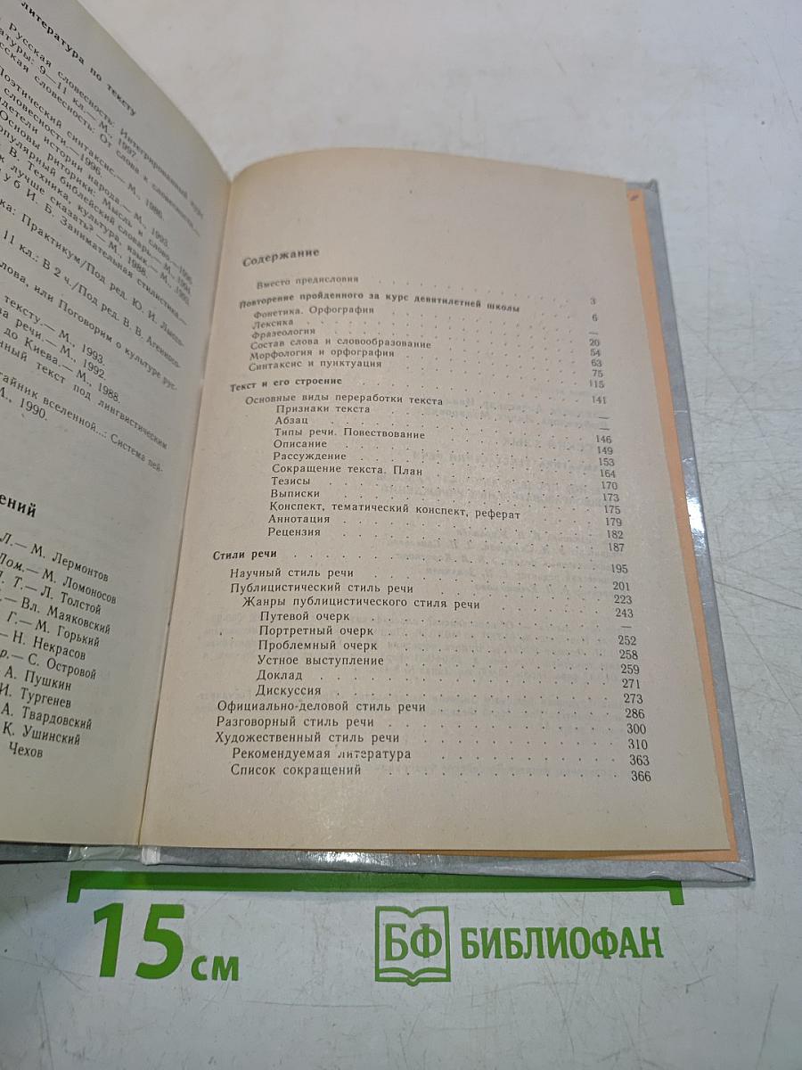 Русский язык. Грамматика. Текст. Стили речи. Учебное пособие для 10-11 классов общеобразовательных учреждений