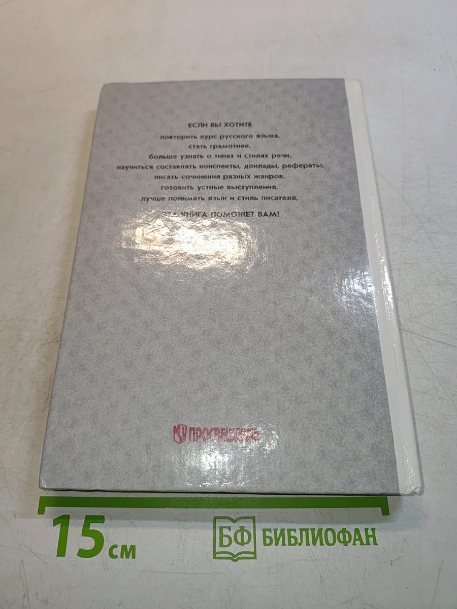 Русский язык. Грамматика. Текст. Стили речи. Учебное пособие для 10-11 классов общеобразовательных учреждений