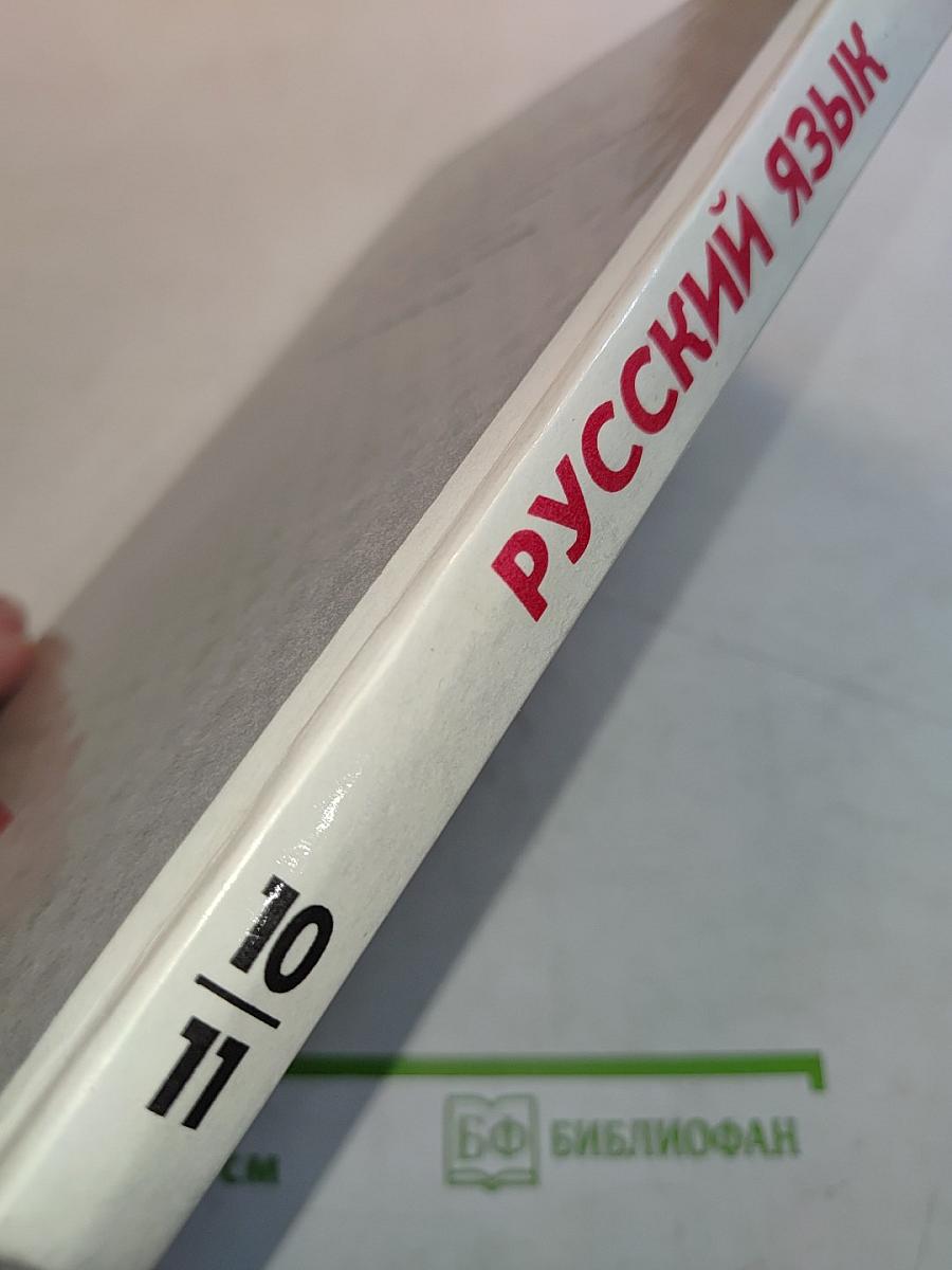 Русский язык. Грамматика. Текст. Стили речи. Учебное пособие для 10-11 классов общеобразовательных учреждений