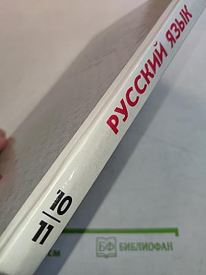 Русский язык. Грамматика. Текст. Стили речи. Учебное пособие для 10-11 классов общеобразовательных учреждений