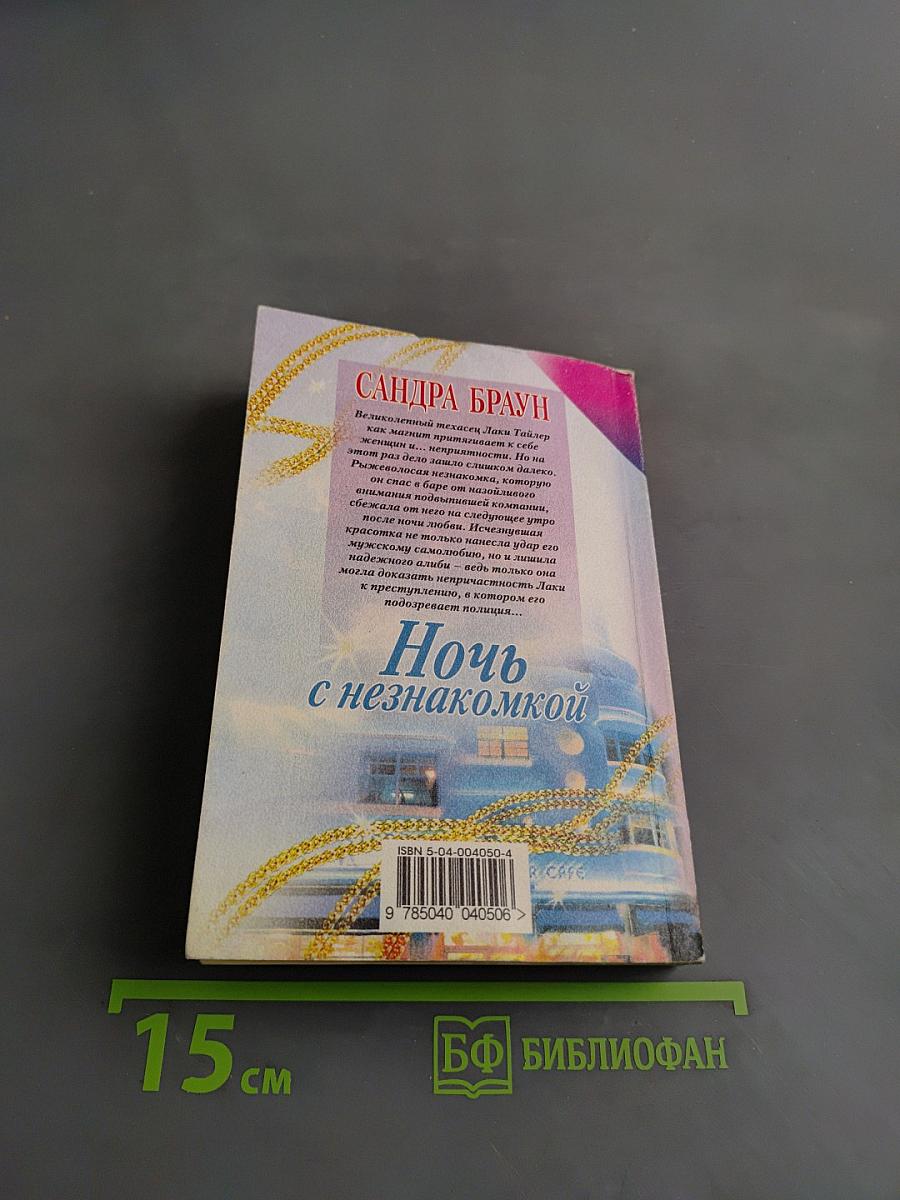 Ночь с незнакомкой