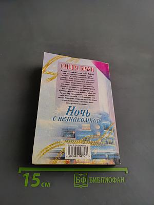 Ночь с незнакомкой