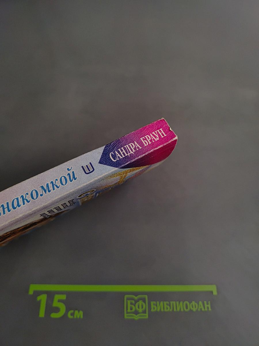 Ночь с незнакомкой