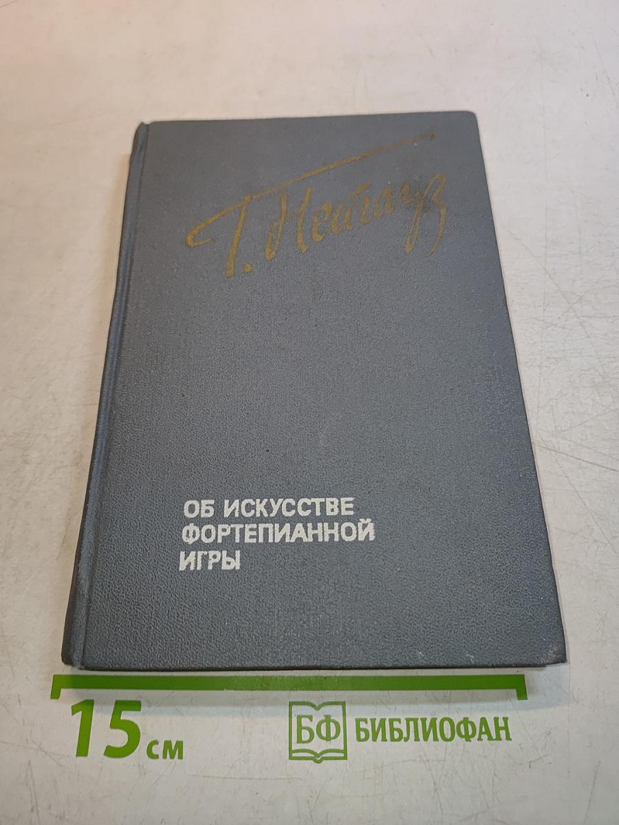 Об искусстве фортепианной игры. Записки педагога