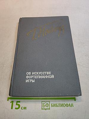 Об искусстве фортепианной игры. Записки педагога
