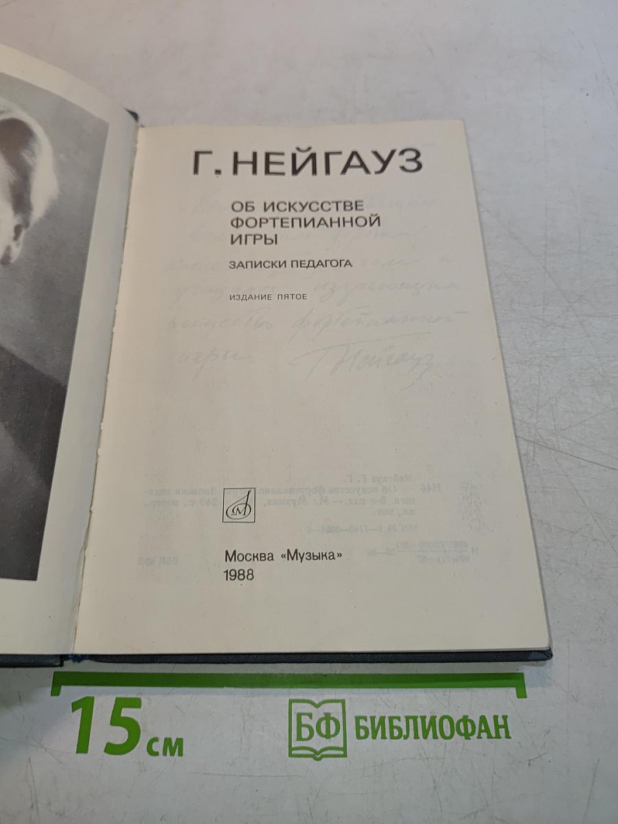 Об искусстве фортепианной игры. Записки педагога