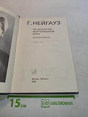 Об искусстве фортепианной игры. Записки педагога