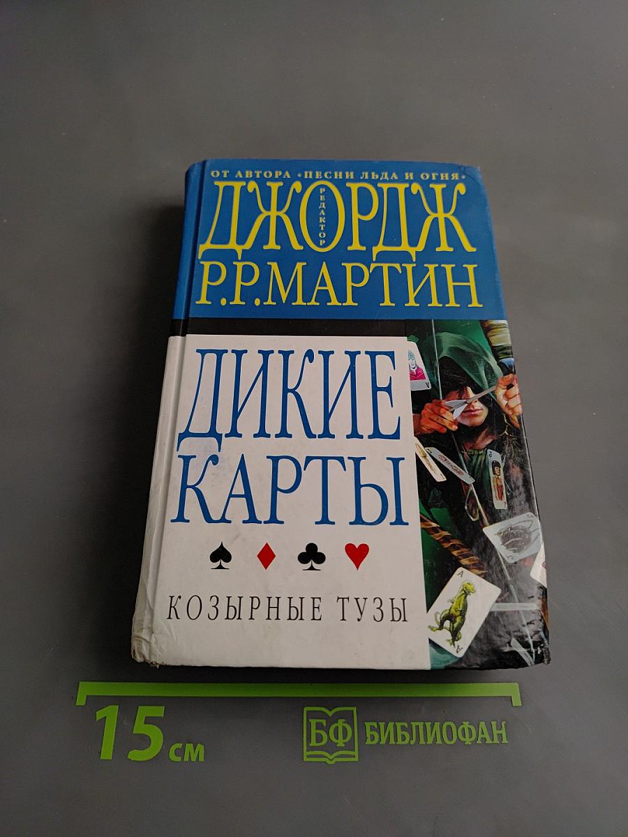 Дикие карты. Козырные тузы
