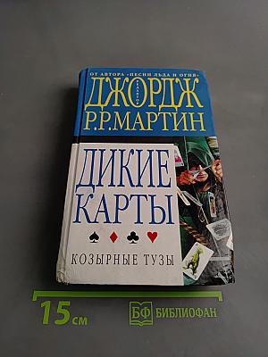 Дикие карты. Козырные тузы