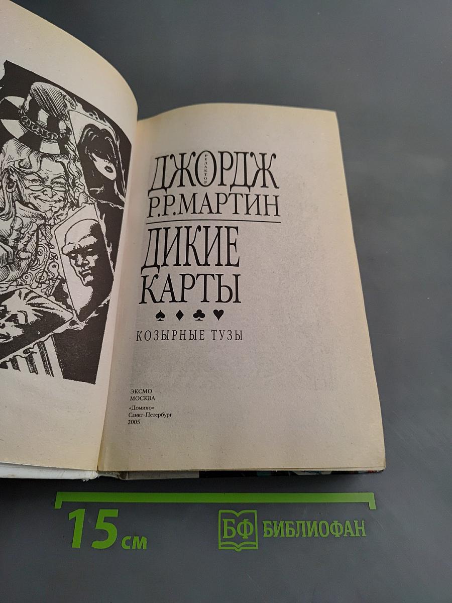 Дикие карты. Козырные тузы