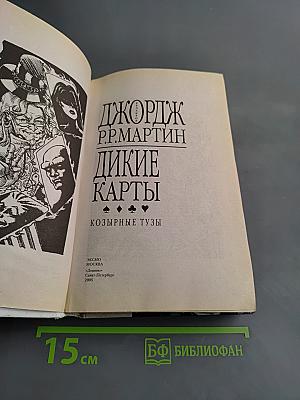 Дикие карты. Козырные тузы