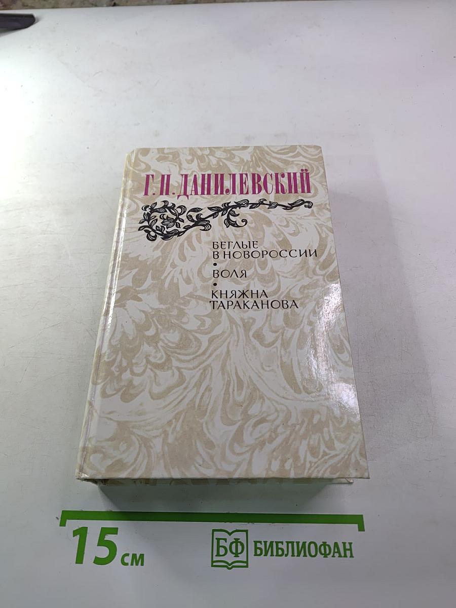 Беглые в Новороссии. Воля. Княжна Тараканова