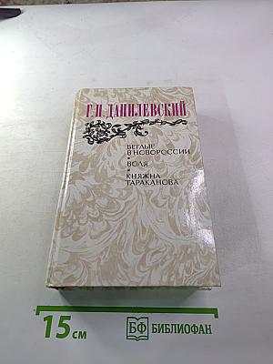 Беглые в Новороссии. Воля. Княжна Тараканова