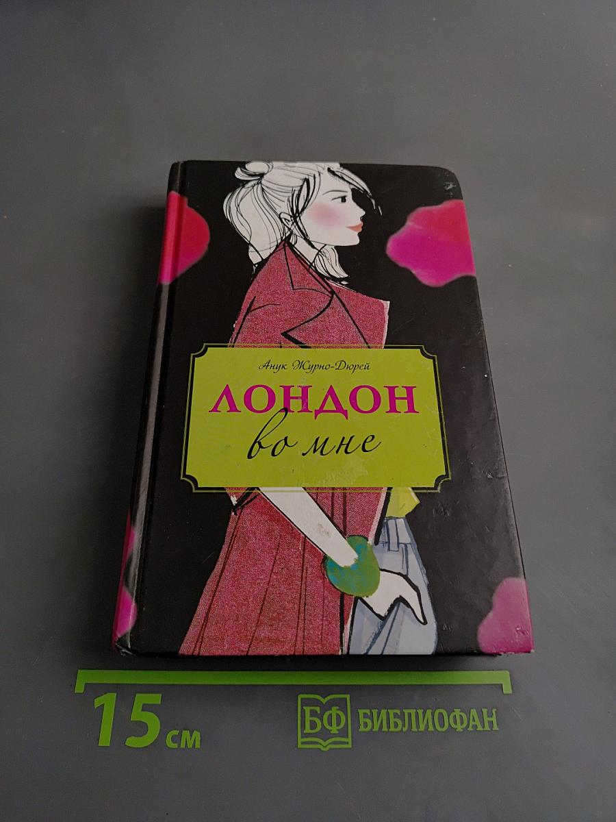 Лондон во мне