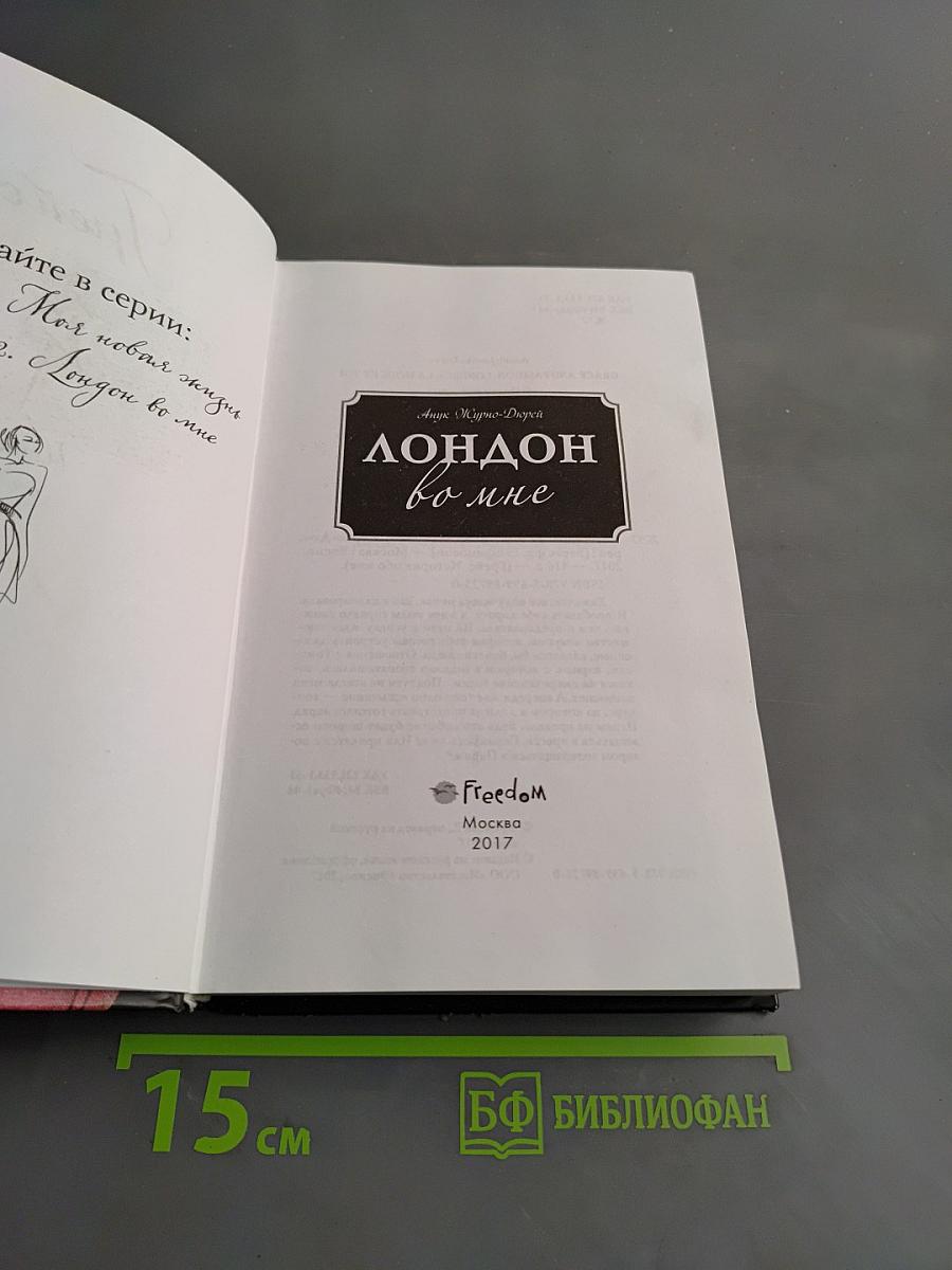 Лондон во мне