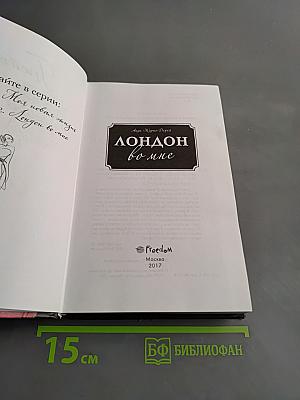 Лондон во мне
