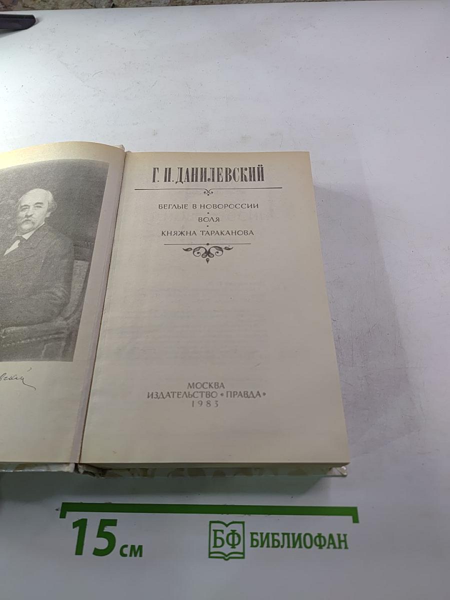 Беглые в Новороссии. Воля. Княжна Тараканова