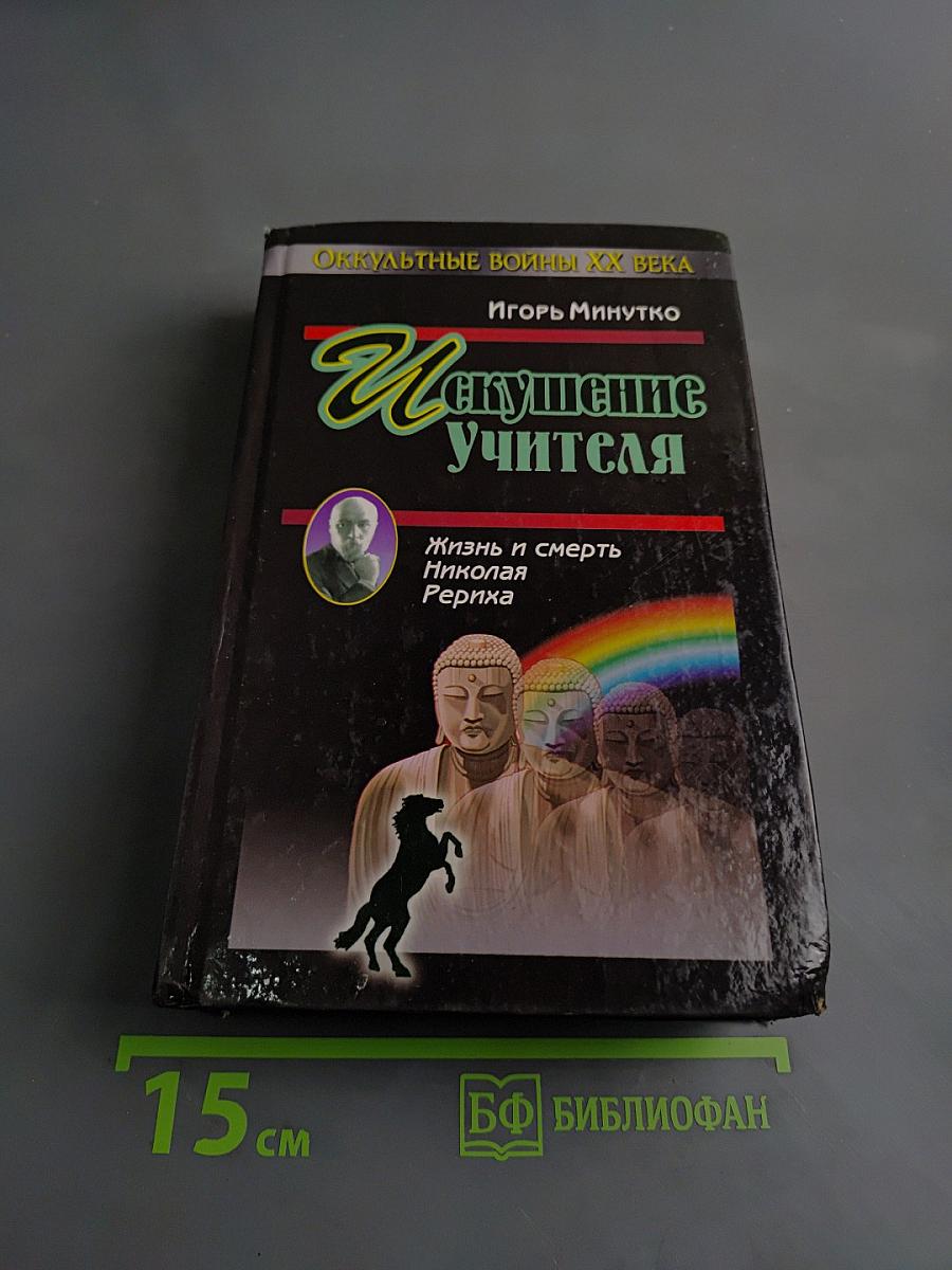 Искушение учителя. Жизнь и смерть Николая Рериха