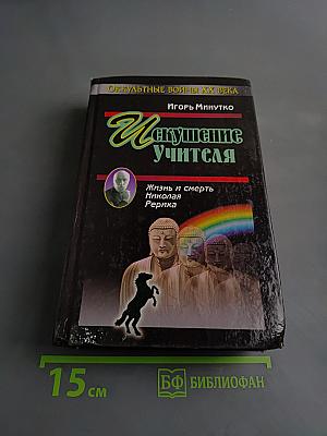Искушение учителя. Жизнь и смерть Николая Рериха