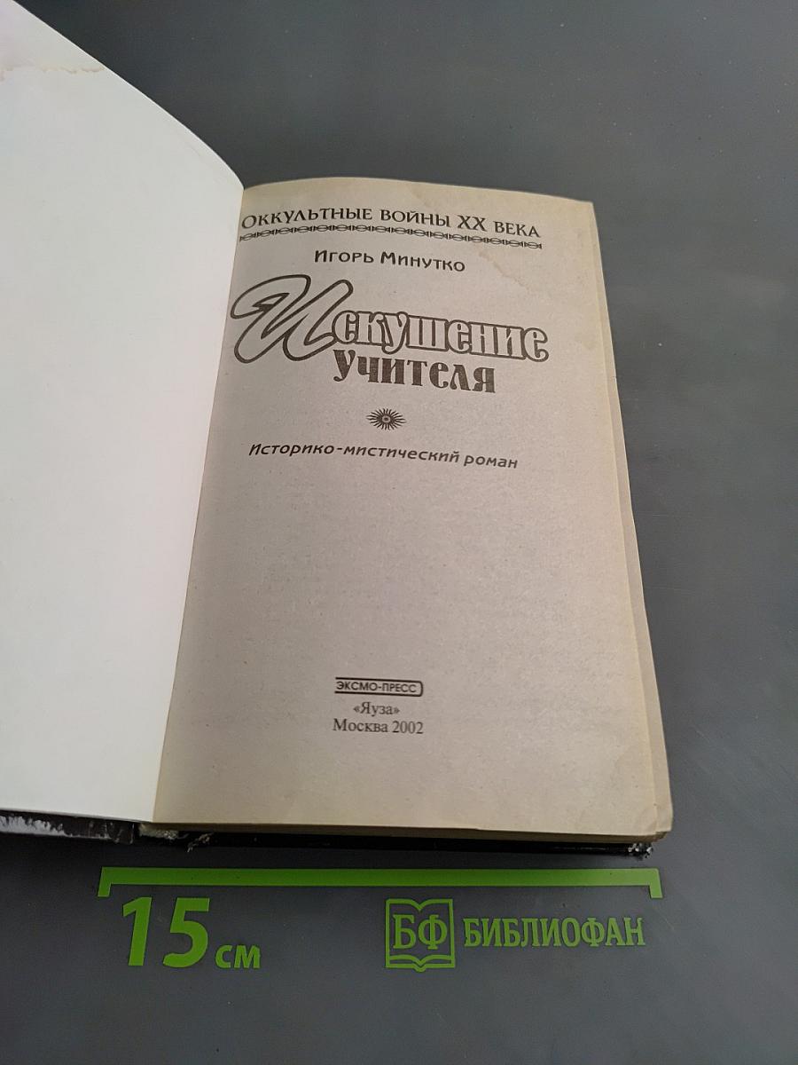 Искушение учителя. Жизнь и смерть Николая Рериха