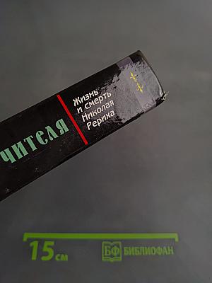 Искушение учителя. Жизнь и смерть Николая Рериха