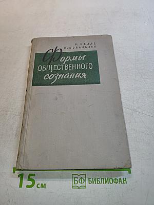 Формы общественного сознания
