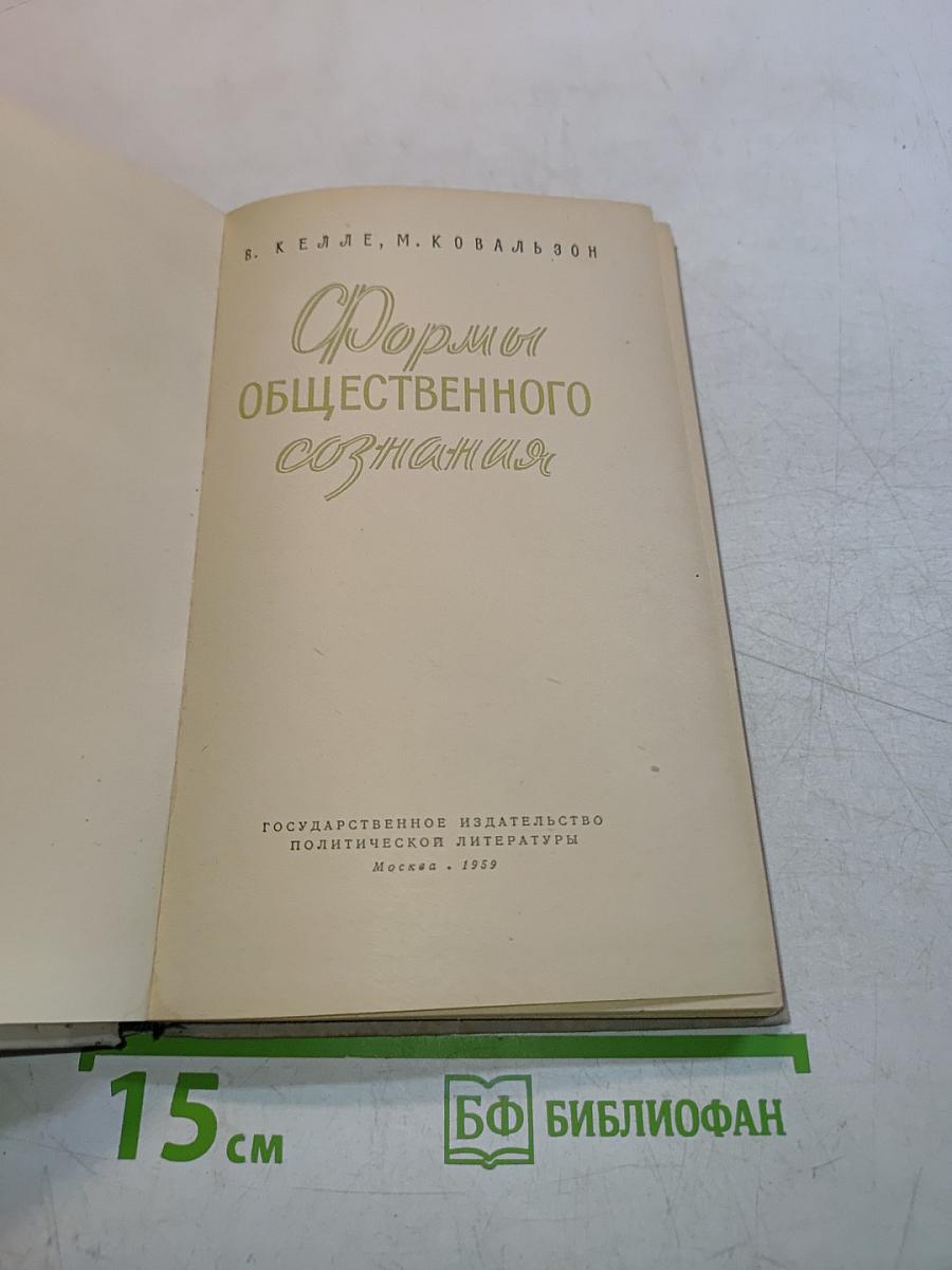 Формы общественного сознания