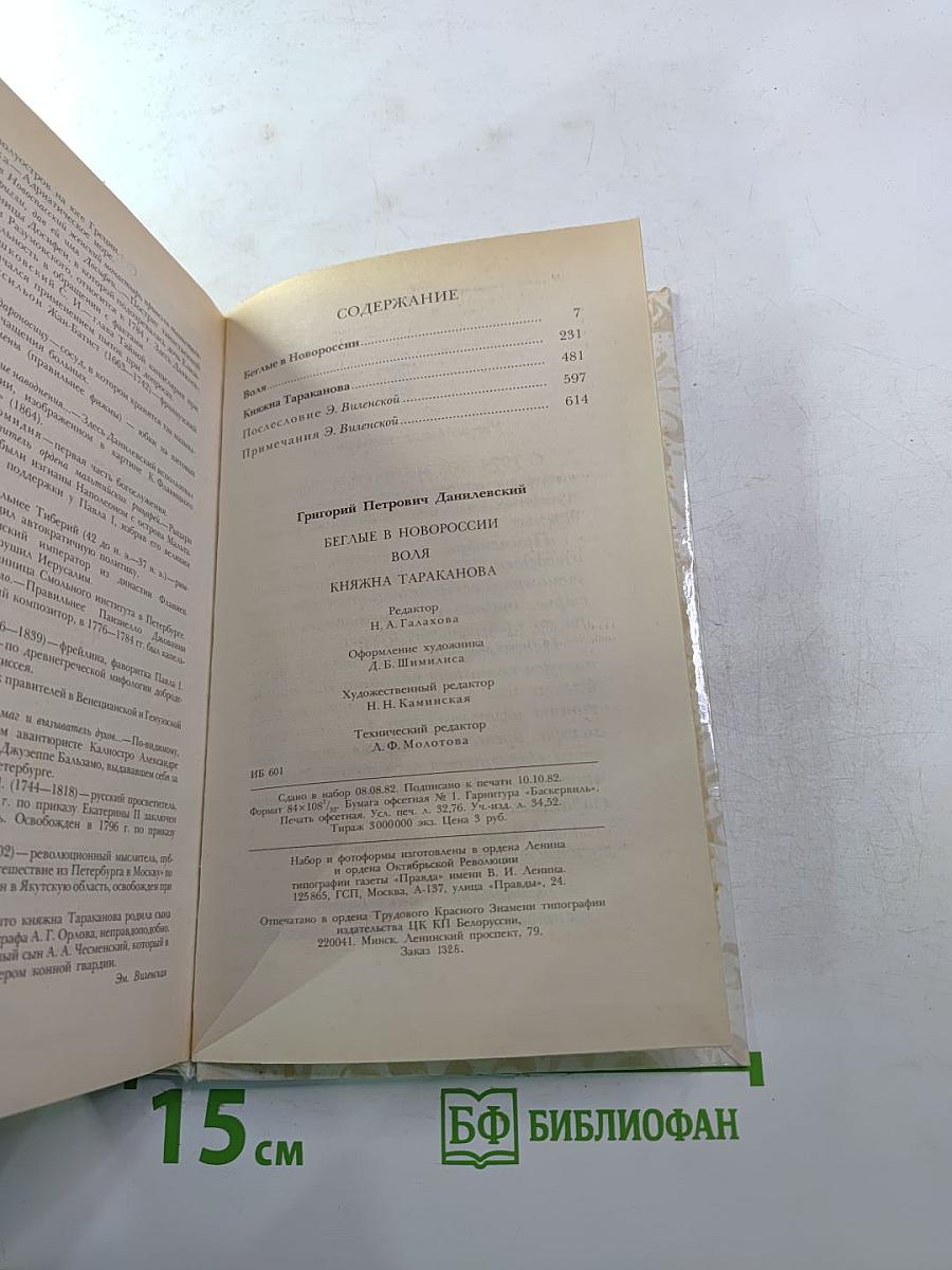 Беглые в Новороссии. Воля. Княжна Тараканова