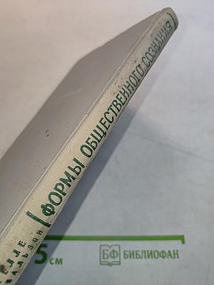Формы общественного сознания