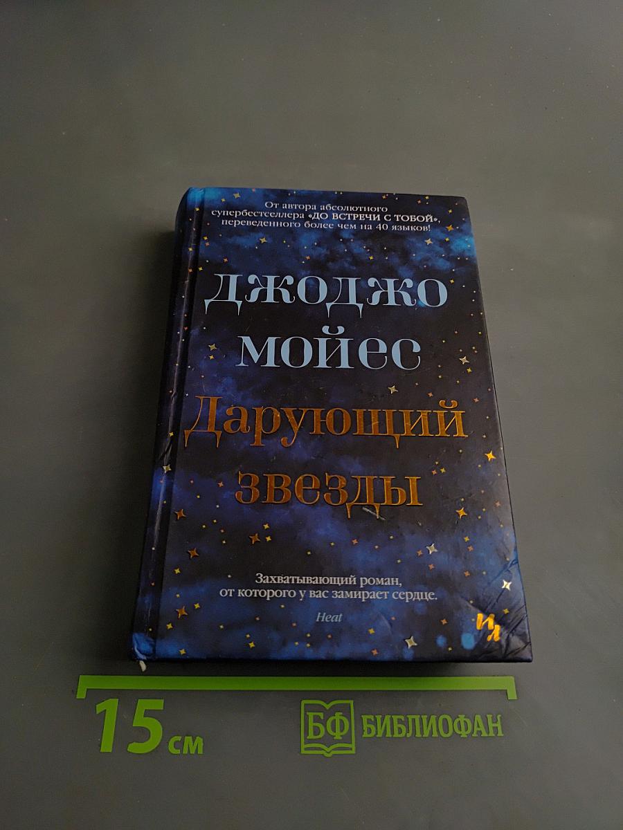 Дарующий звезды