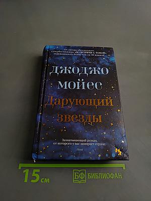 Дарующий звезды