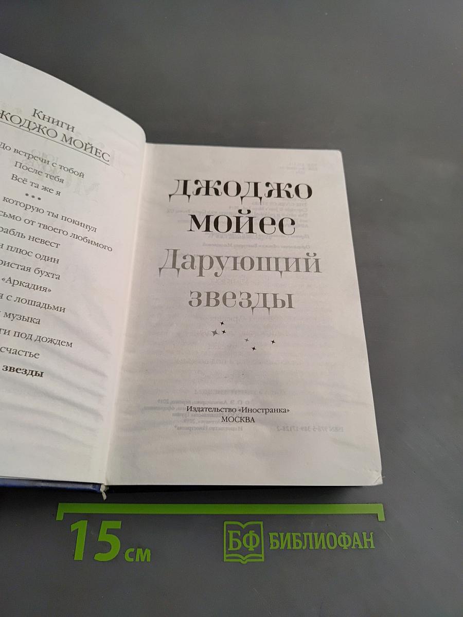 Дарующий звезды