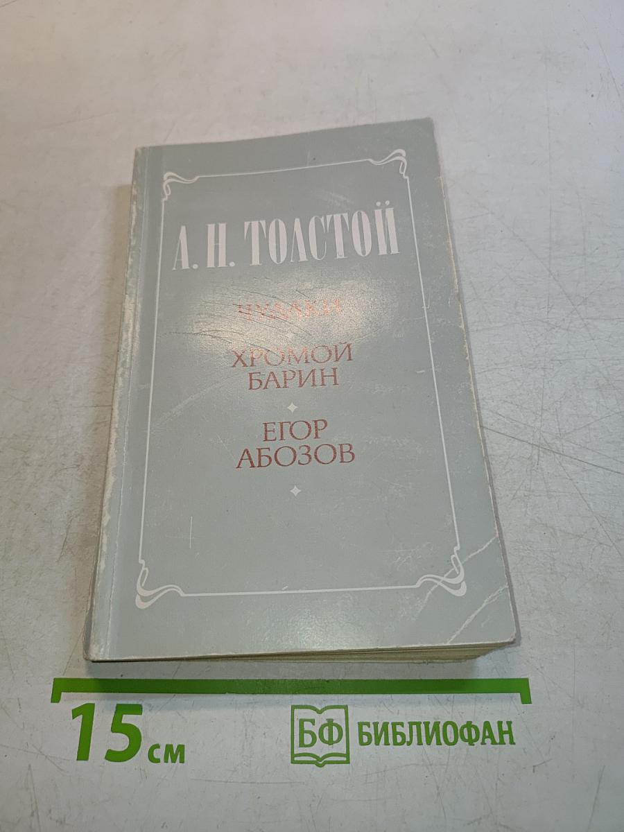 Чудагы. Хромой барин. Егор Абозов
