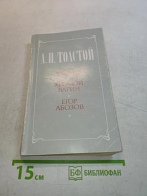 Чудагы. Хромой барин. Егор Абозов