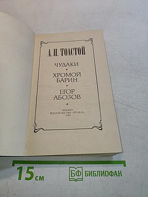 Чудагы. Хромой барин. Егор Абозов