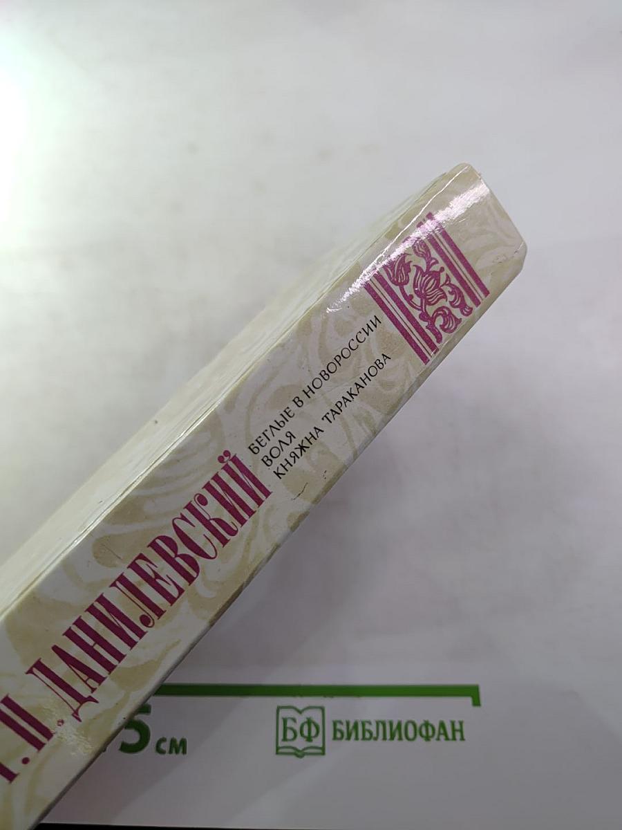 Беглые в Новороссии. Воля. Княжна Тараканова